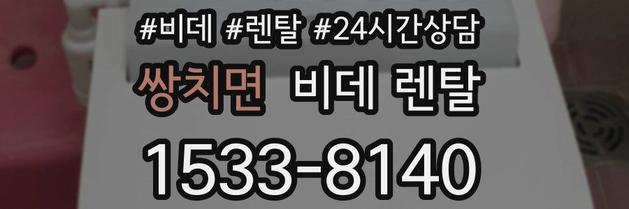 쌍치면 비데 렌탈