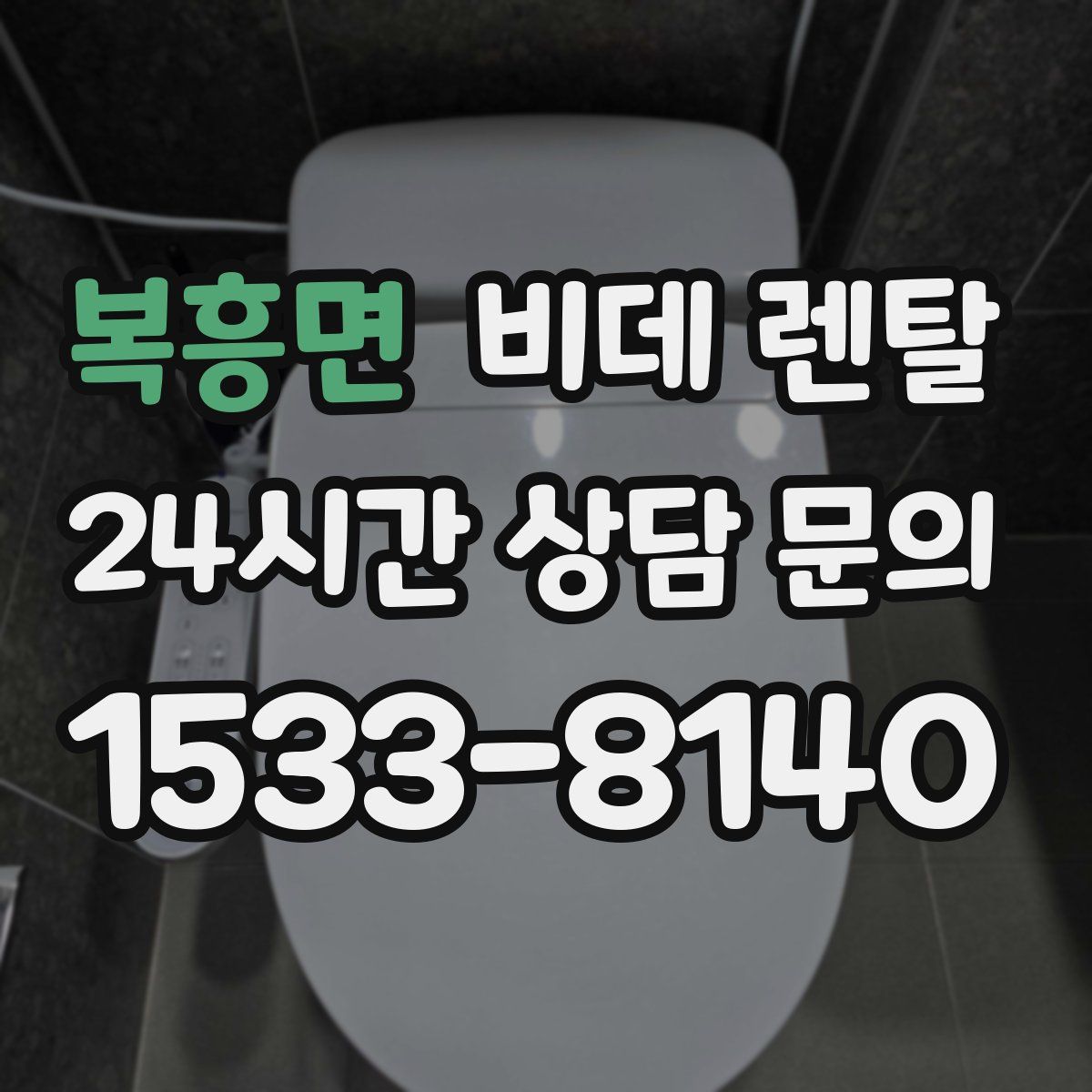 복흥면 비데 렌탈