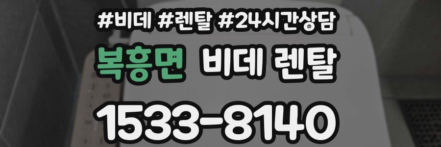 복흥면 비데 렌탈