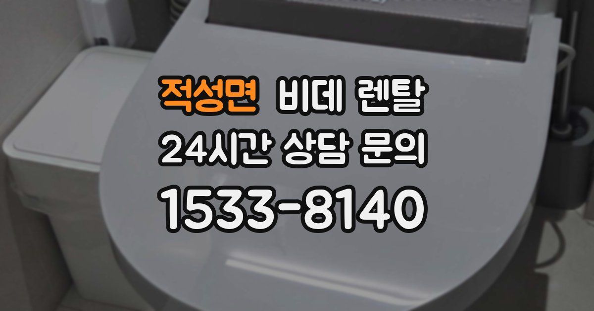 적성면 비데 렌탈
