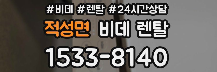 적성면 비데 렌탈