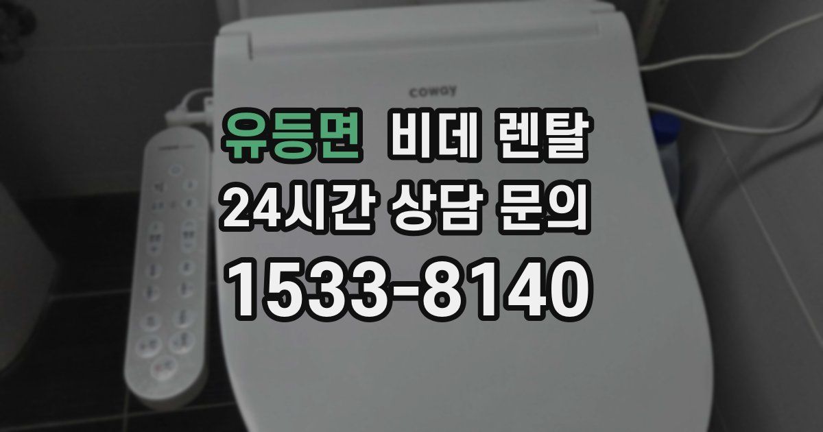 유등면 비데 렌탈