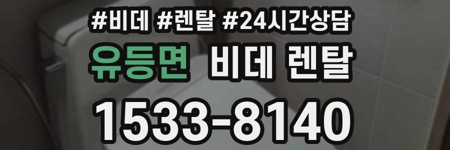 유등면 비데 렌탈