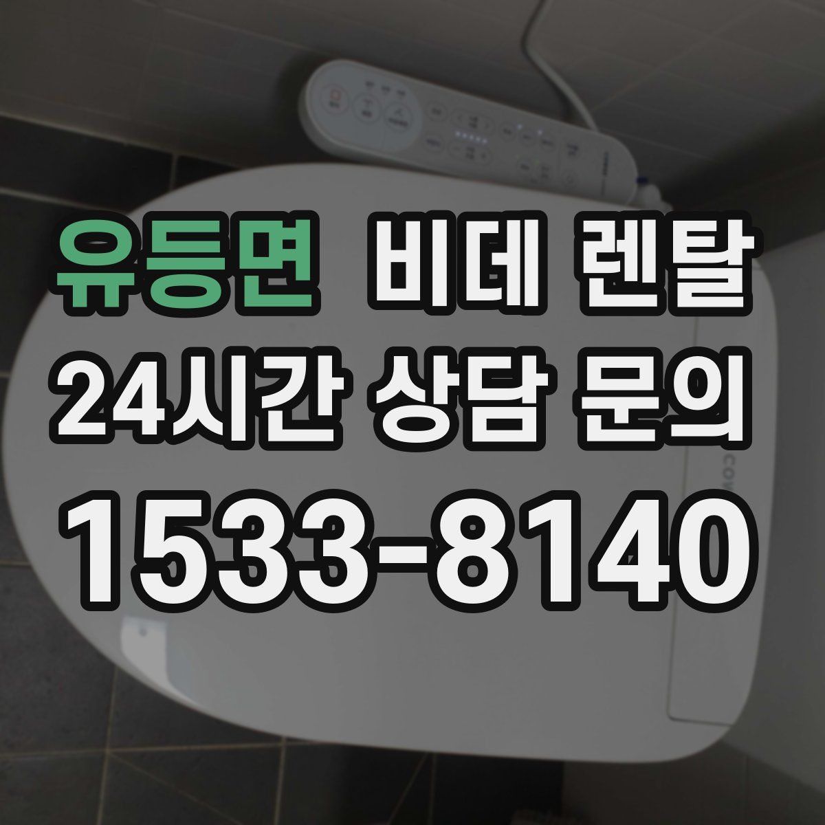 유등면 비데 렌탈