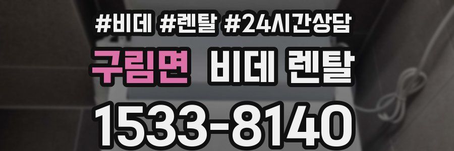 구림면 비데 렌탈