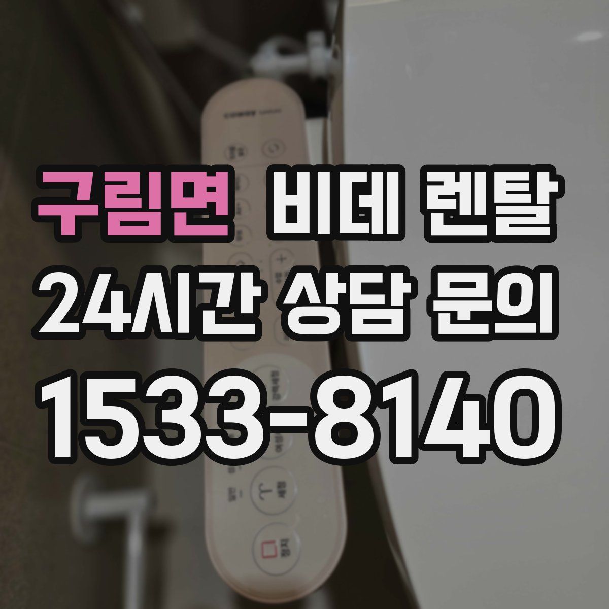 구림면 비데 렌탈