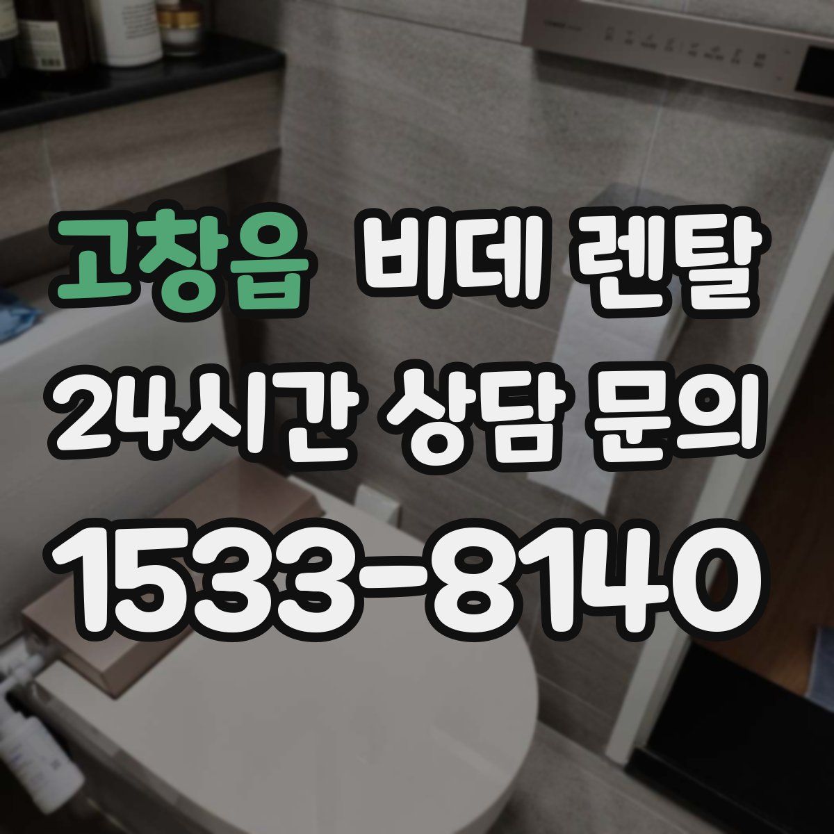 고창읍 비데 렌탈