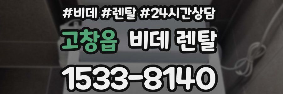 고창읍 비데 렌탈