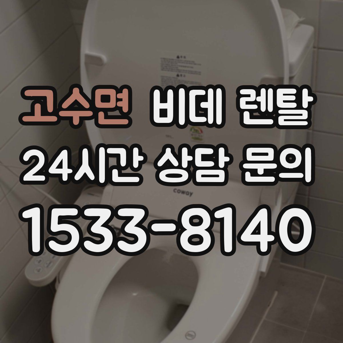 고수면 비데 렌탈