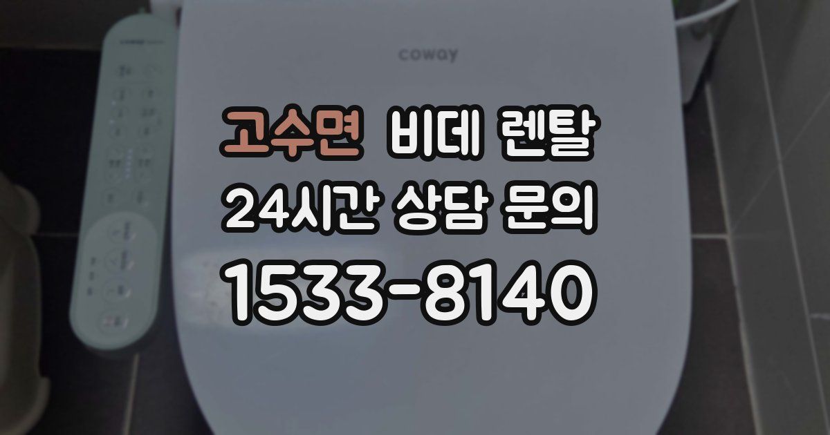 고수면 비데 렌탈