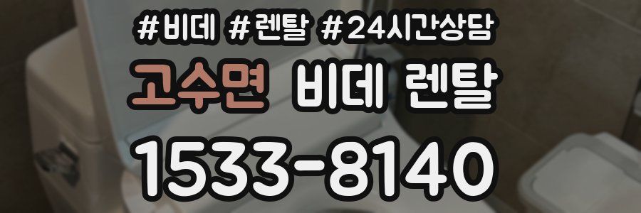 고수면 비데 렌탈