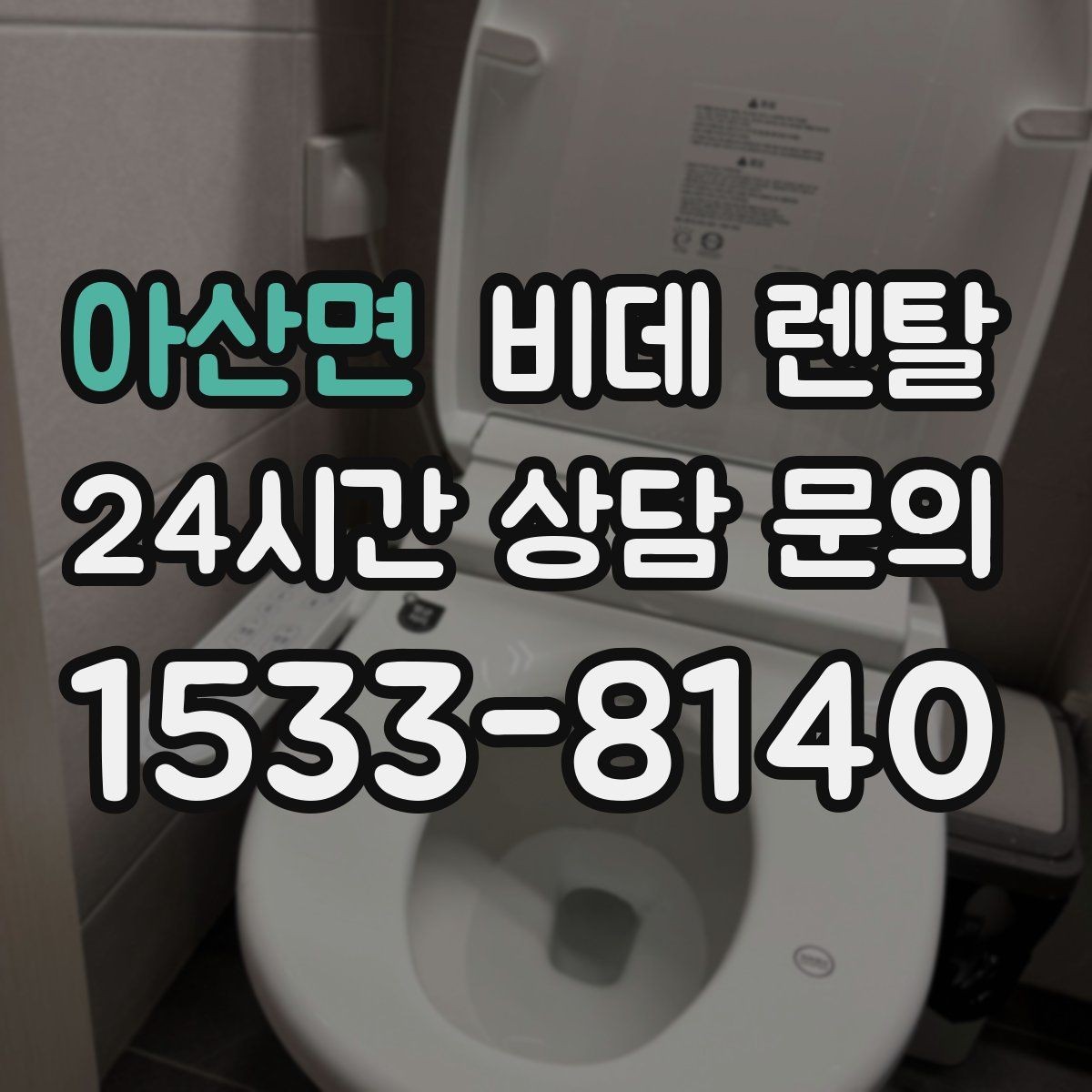 아산면 비데 렌탈 약정 조건을 볼 때 놓치지 말아야 할 것