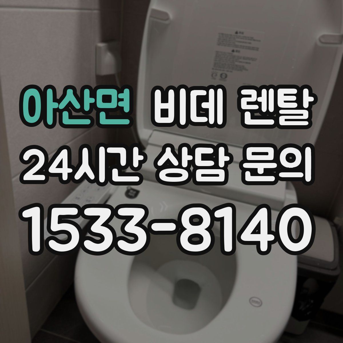 아산면 비데 렌탈