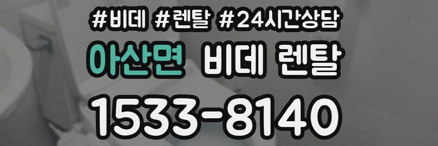 아산면 비데 렌탈