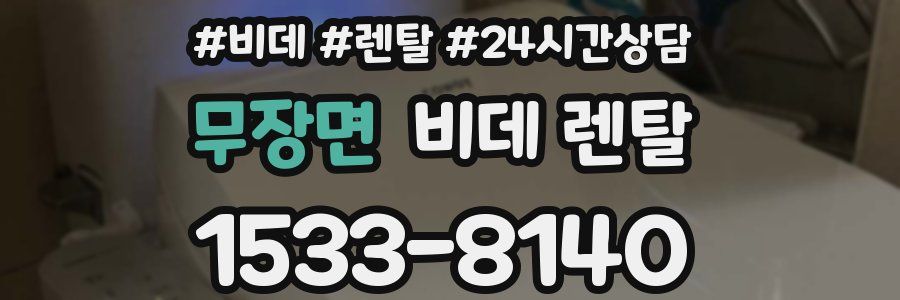 무장면 비데 렌탈