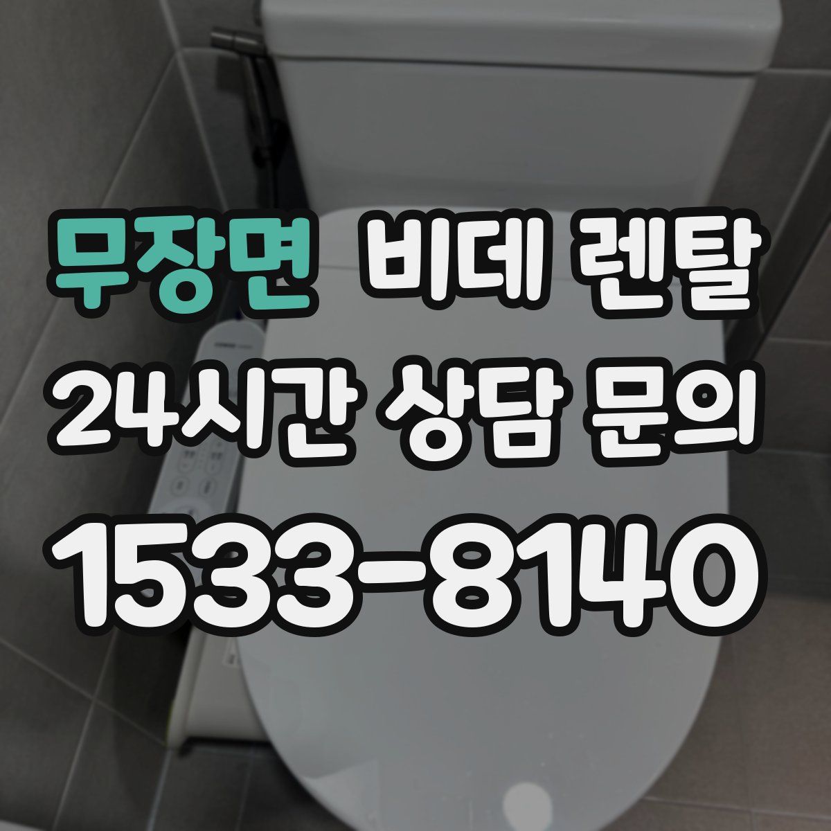 무장면 비데 렌탈