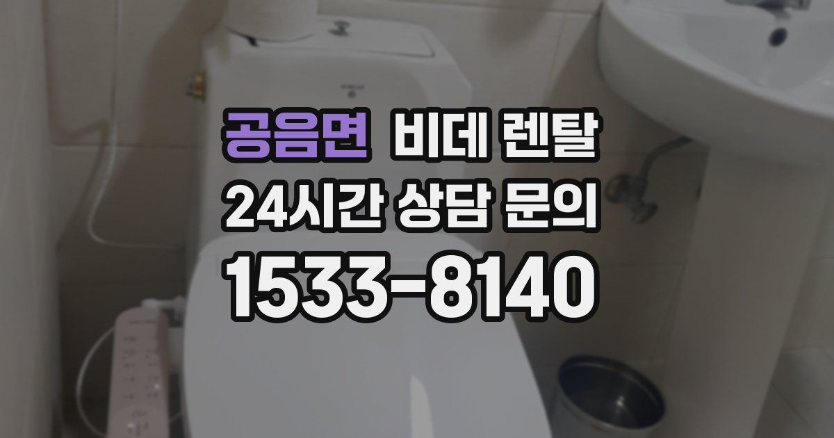 공음면 비데 렌탈