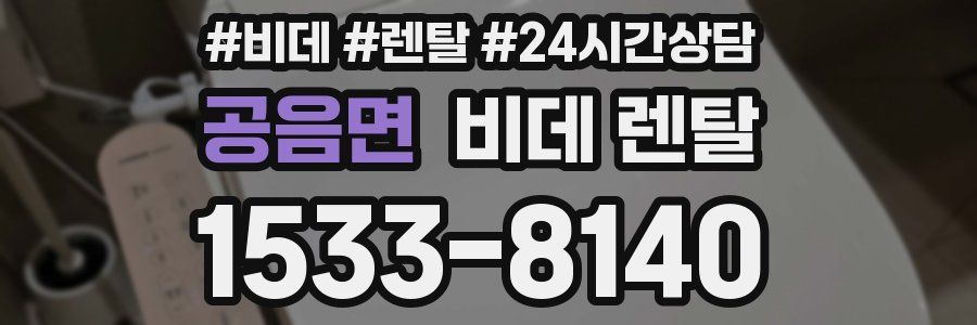공음면 비데 렌탈