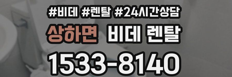 상하면 비데 렌탈