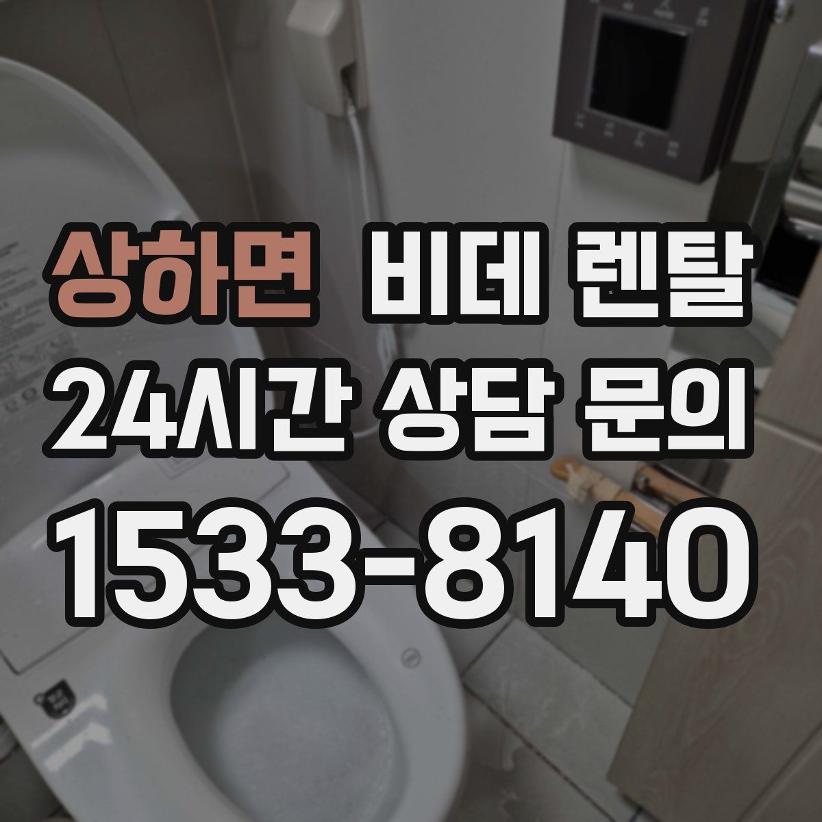 상하면 비데 렌탈