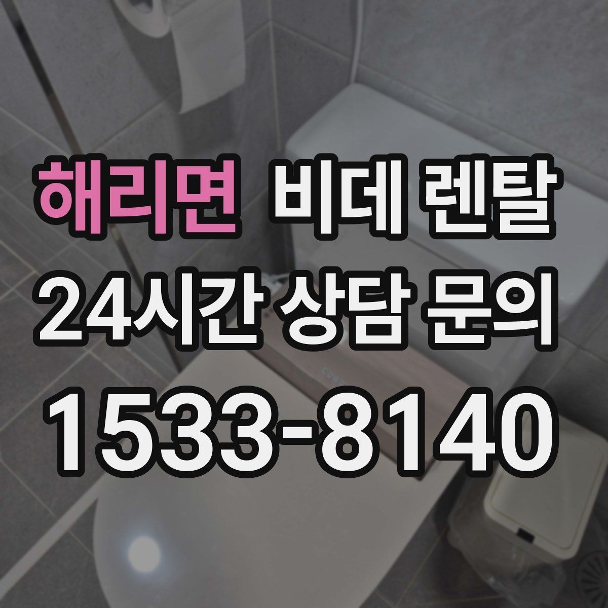 해리면 비데 렌탈 자가 설치와 방문 설치의 차이