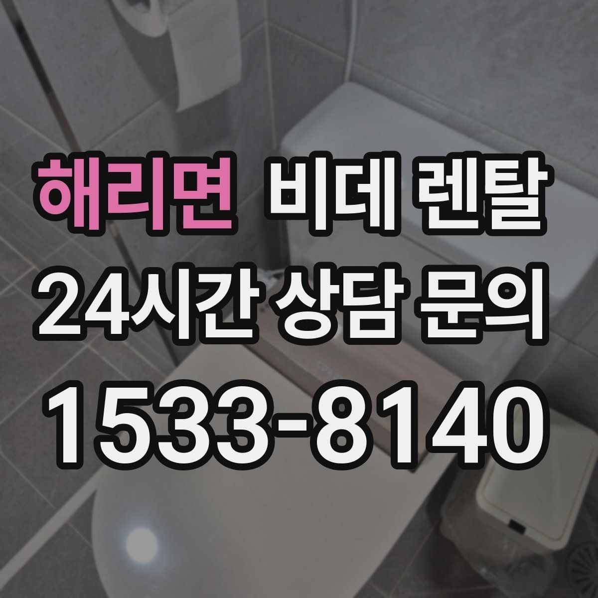 해리면 비데 렌탈