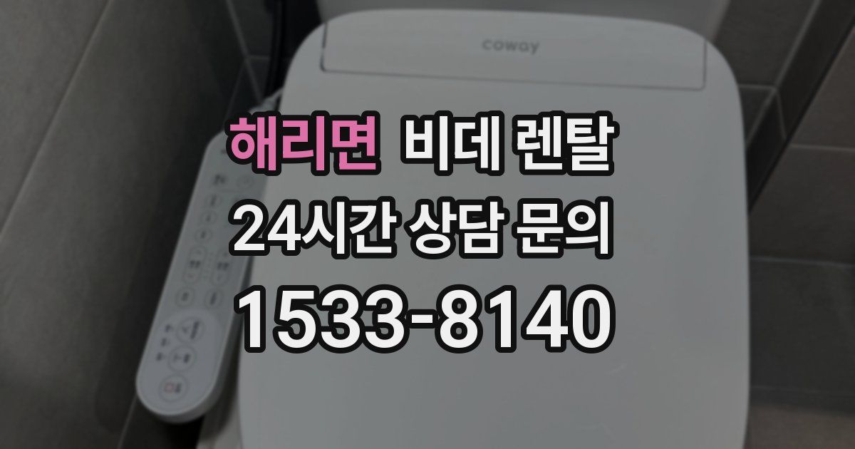 해리면 비데 렌탈