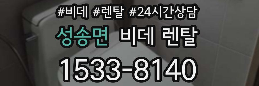 성송면 비데 렌탈