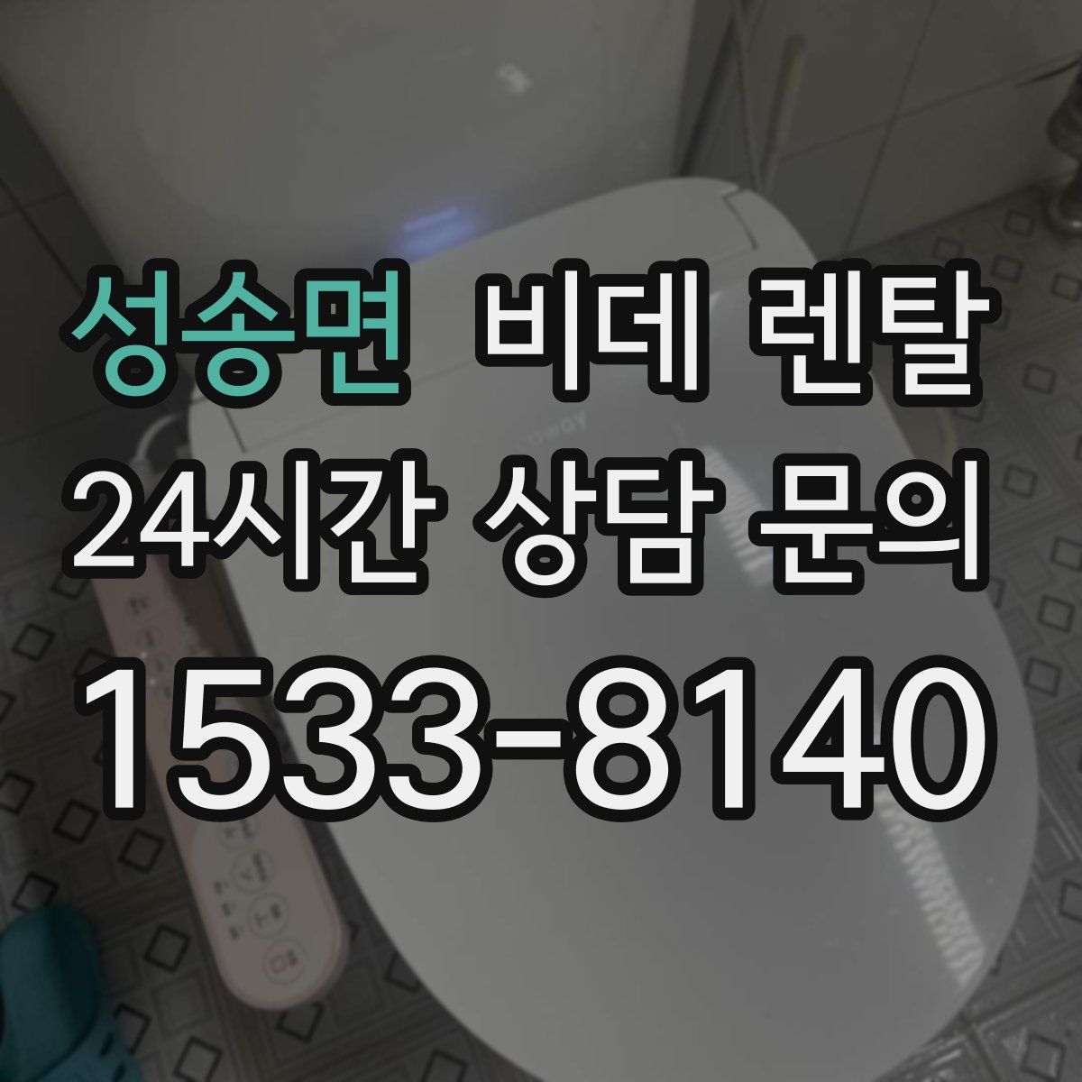 성송면 비데 렌탈