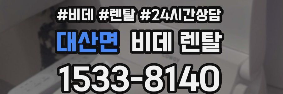 대산면 비데 렌탈