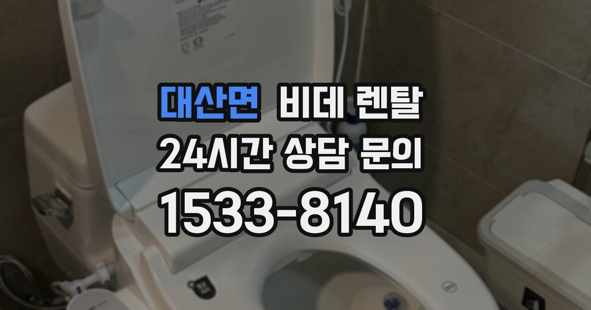 대산면 비데 렌탈