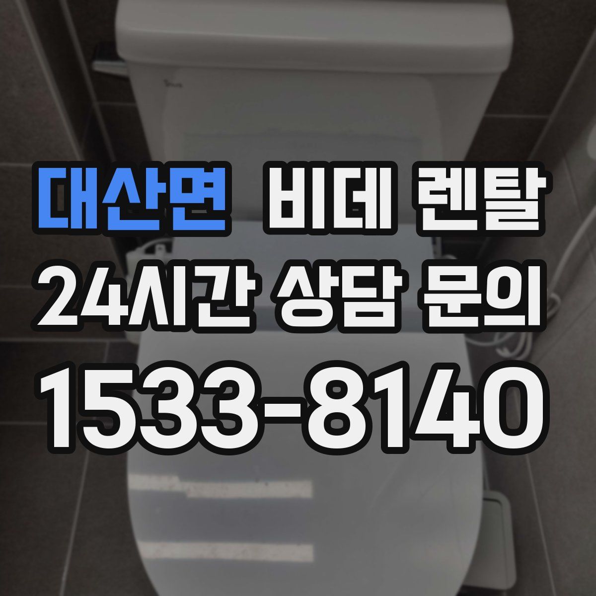 대산면 비데 렌탈