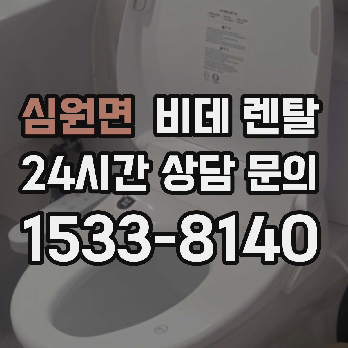 심원면 비데 렌탈
