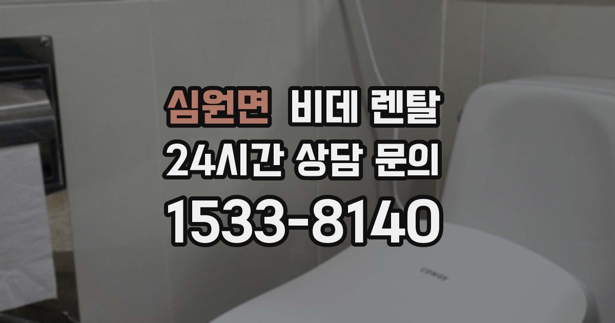 심원면 비데 렌탈