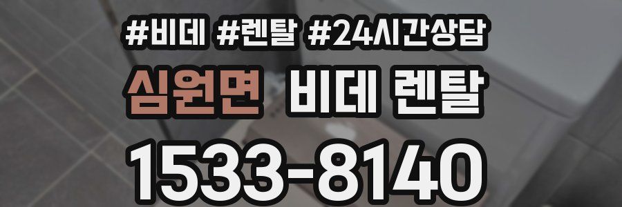 심원면 비데 렌탈