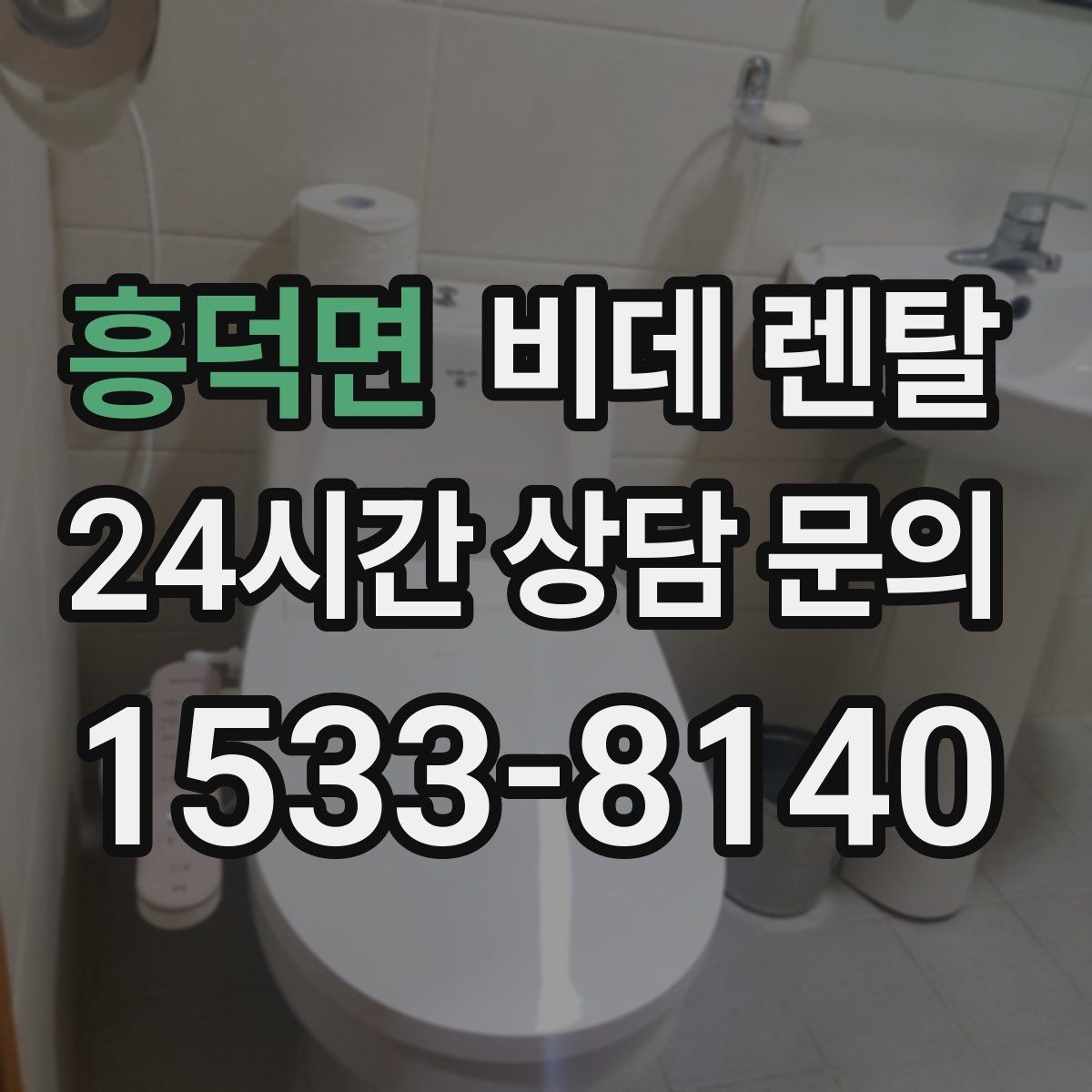 흥덕면 비데 렌탈 정수 기능을 따져봐야 하는 경우