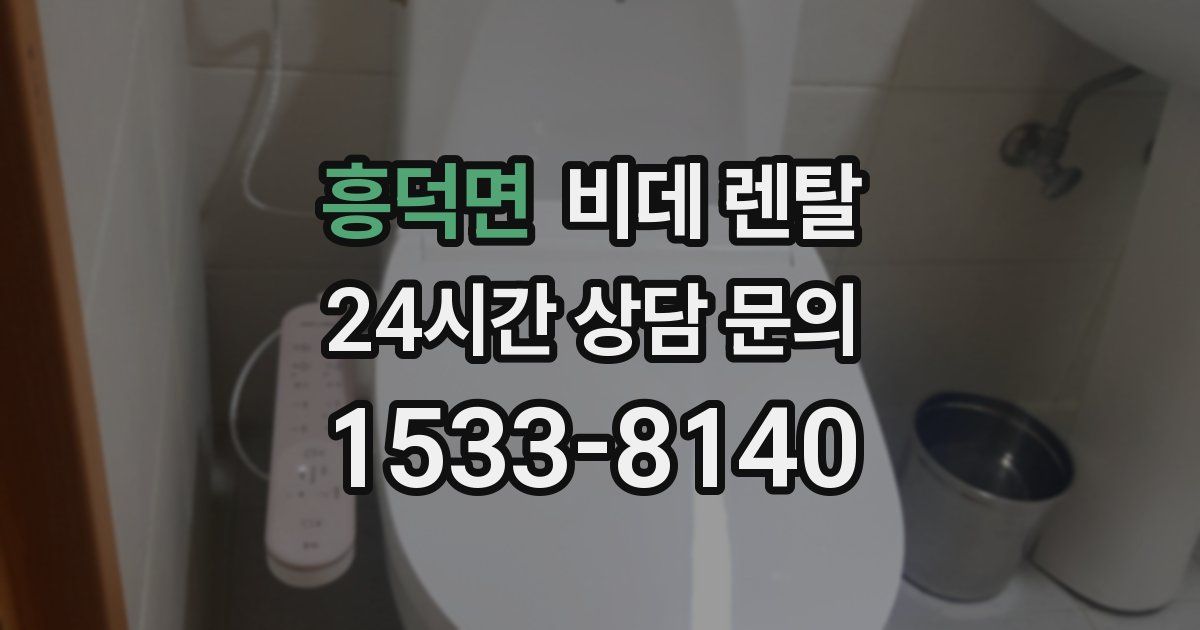 흥덕면 비데 렌탈