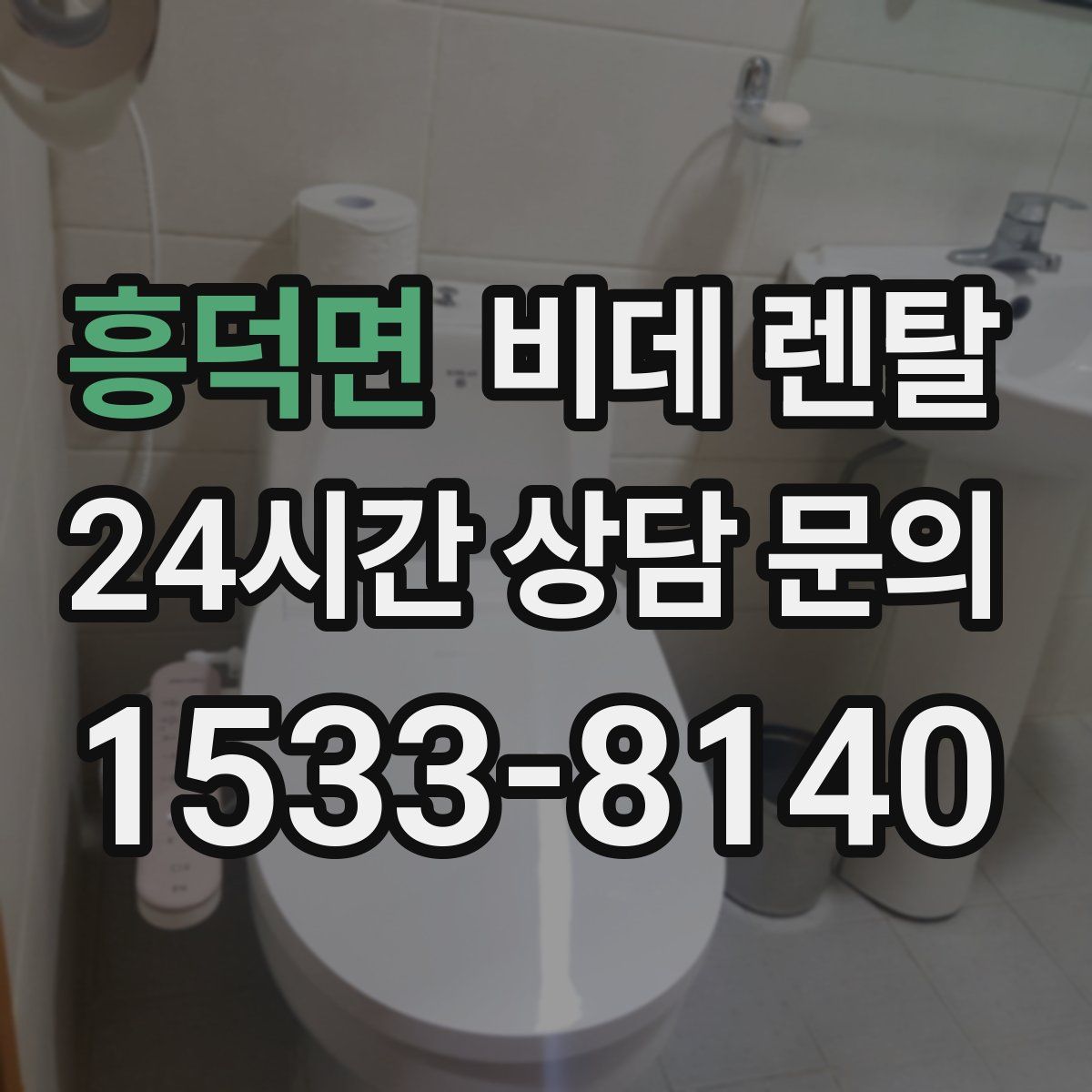 흥덕면 비데 렌탈