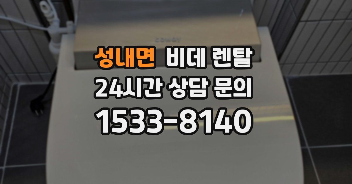 성내면 비데 렌탈