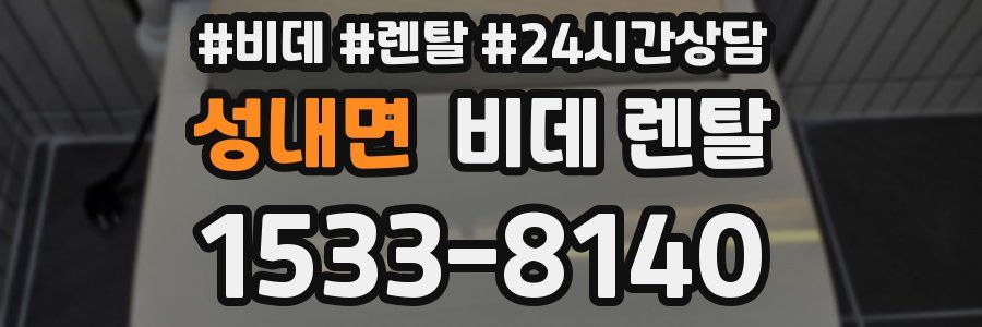 성내면 비데 렌탈