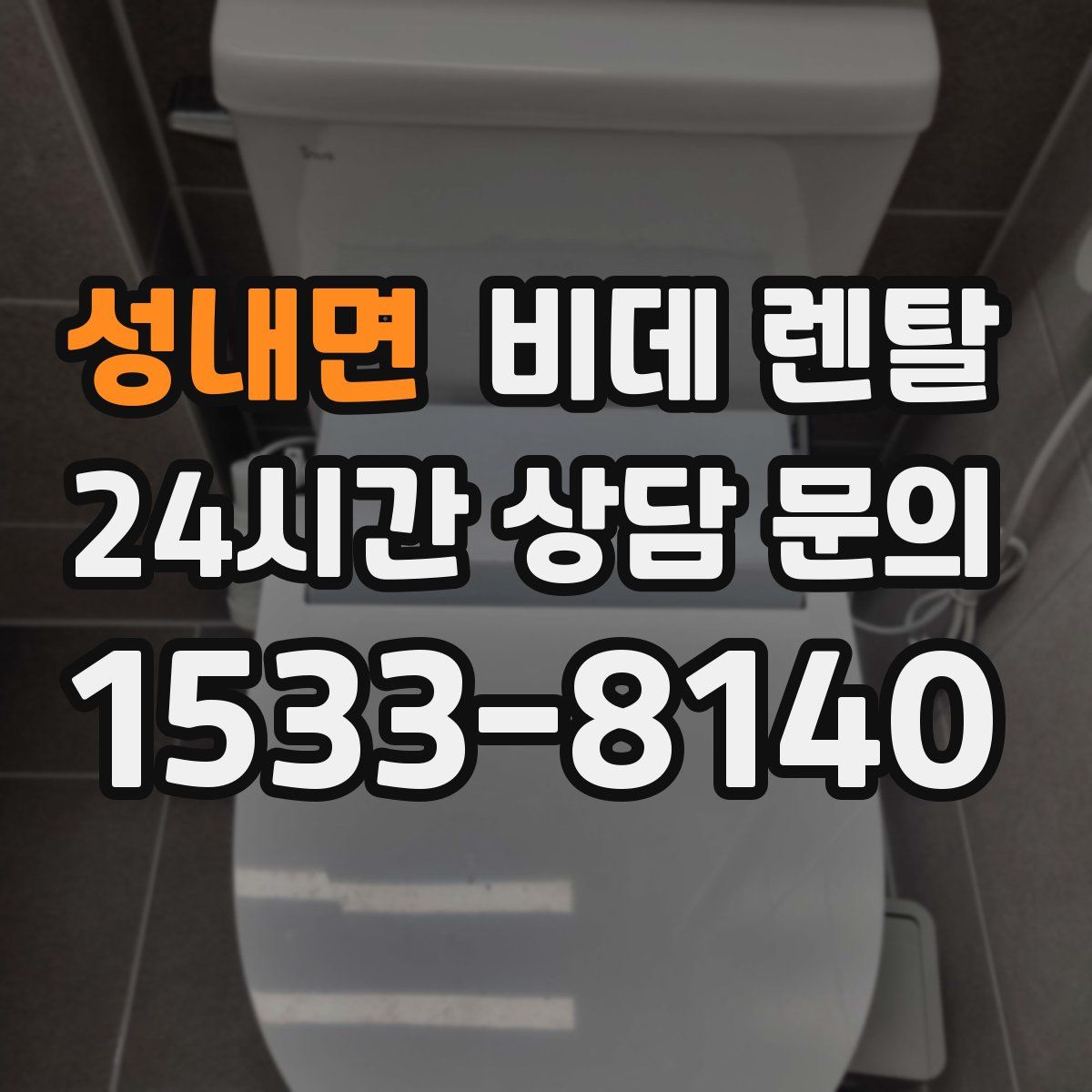 성내면 비데 렌탈