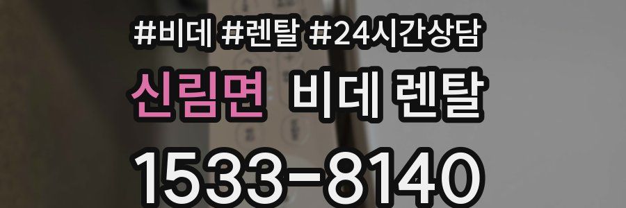 신림면 비데 렌탈