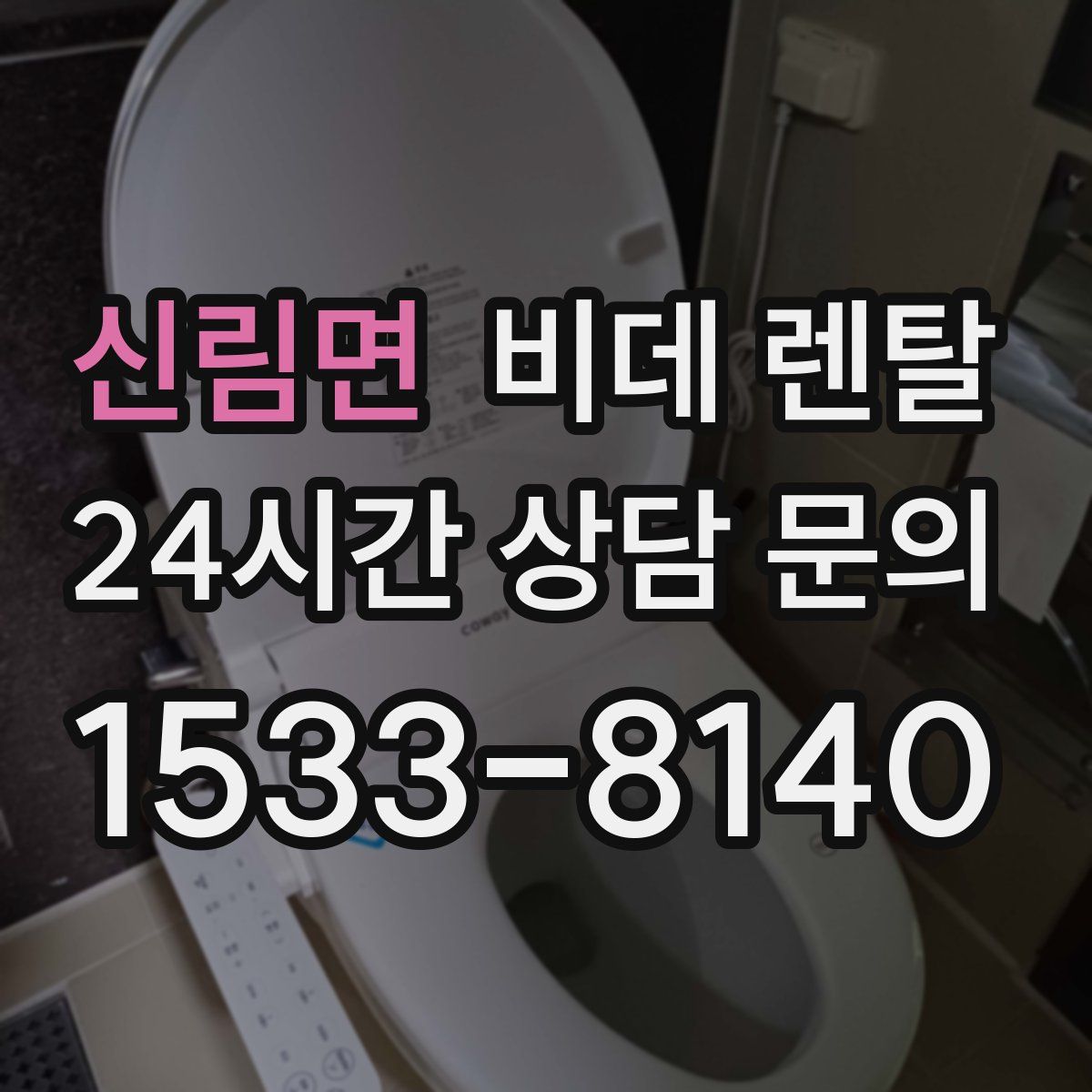 신림면 비데 렌탈