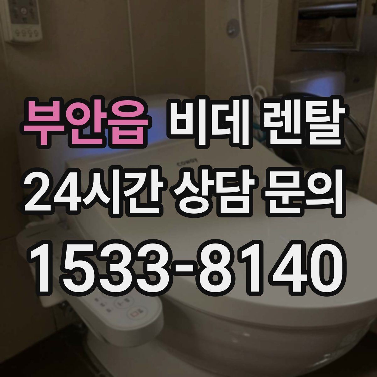 부안읍 비데 렌탈 공간이 좁아도 선택할 수 있는 형태