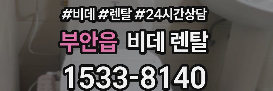 부안읍 비데 렌탈