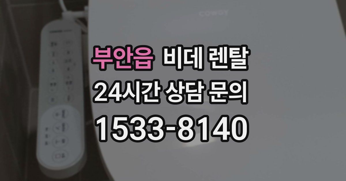 부안읍 비데 렌탈