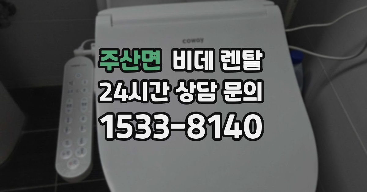 주산면 비데 렌탈