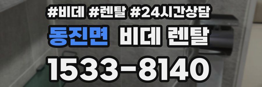 동진면 비데 렌탈