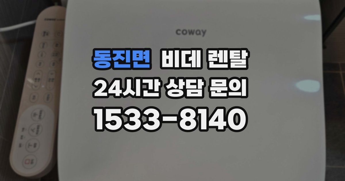 동진면 비데 렌탈