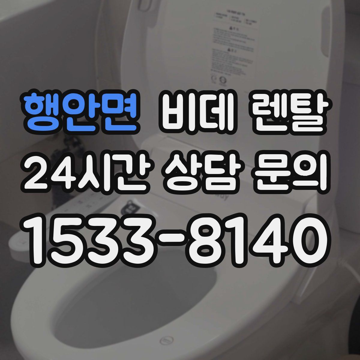 행안면 비데 렌탈
